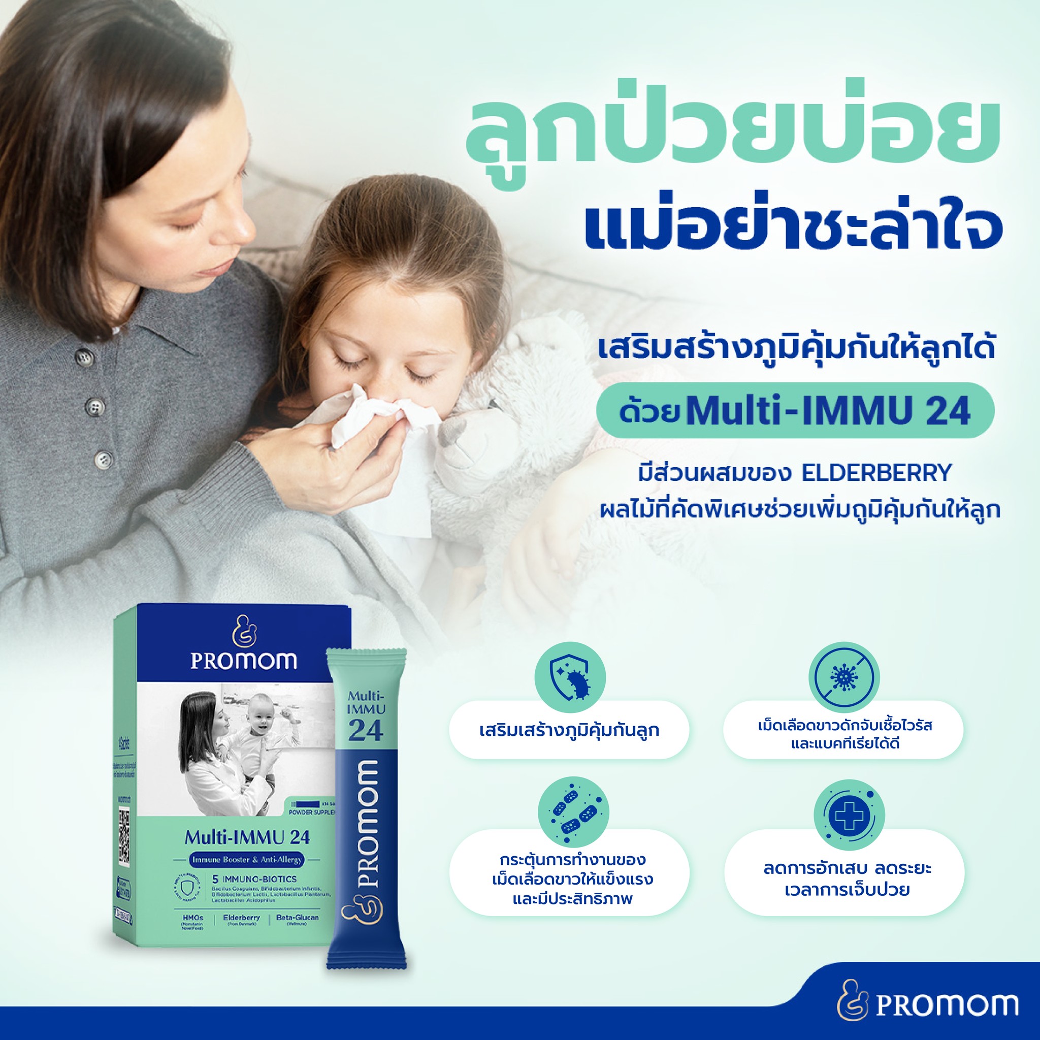 Promom Thailand - 😷 ลูกป่วยบ่อย แม่อย่าชะล่าใจ 🛡 ....