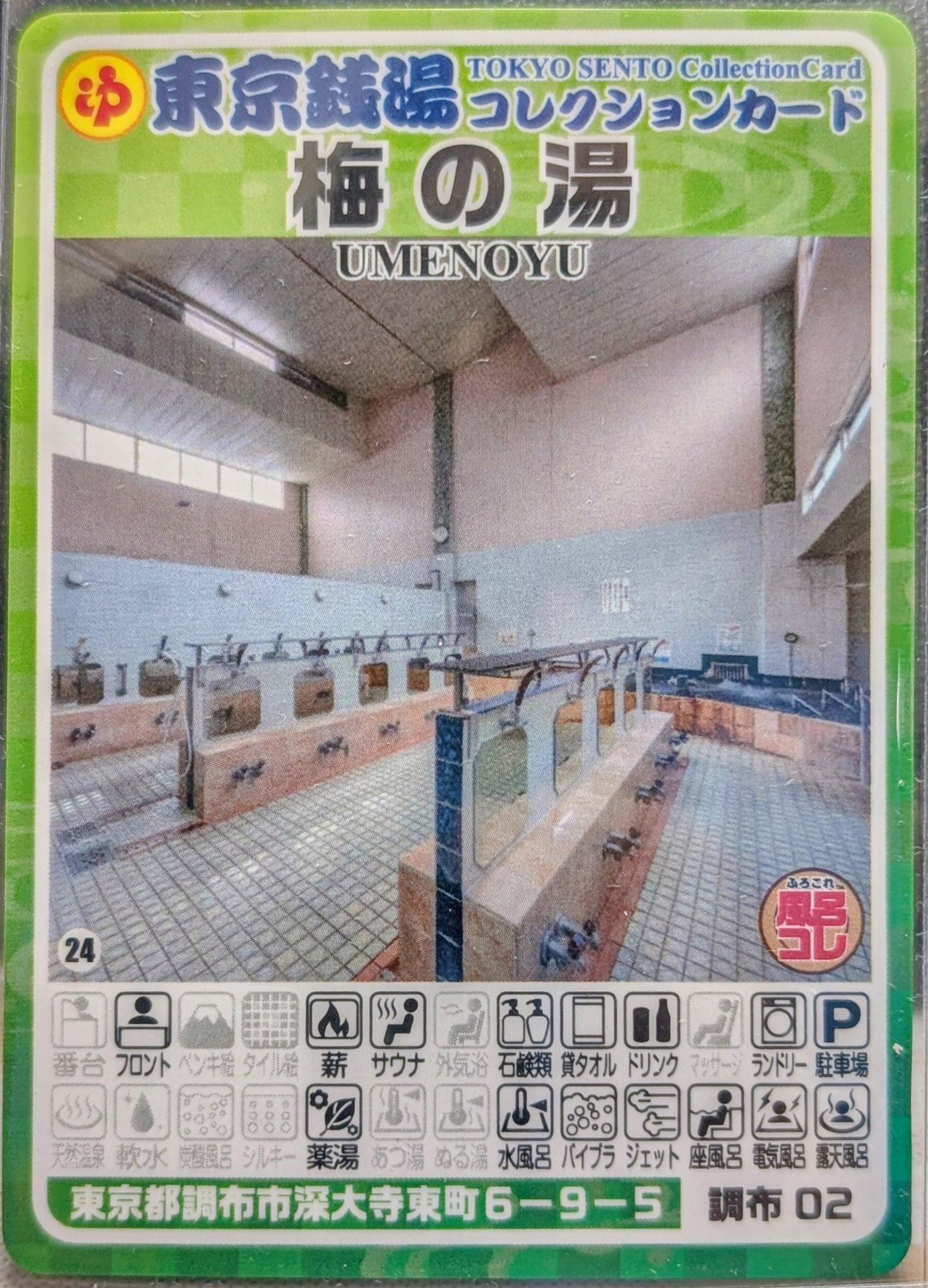 3 調布02 梅の湯 東京銭湯コレクションカード 風呂コレ　銭湯カード 東京銭湯コレクションカード、 350枚目は調布市の深大寺東町にある「梅