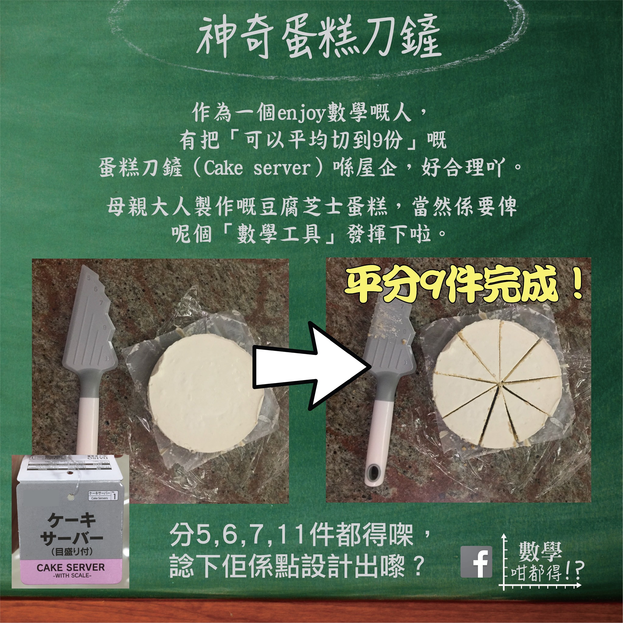數學咁都得！？ - 【神奇蛋糕刀鏟】 作為一個enjoy數學嘅人，有把「可以平均切到9份」嘅蛋糕刀鏟（Cake... | Facebook