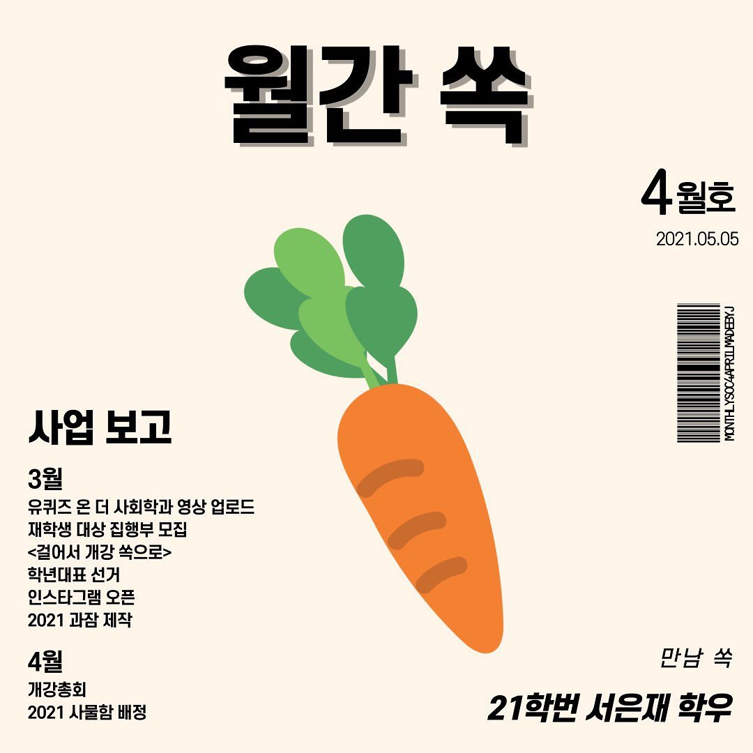 한양대학교 사회학과 - 🥕 월간 쏙 4월호 🥕 안녕하세요, 사회학과 학생회 