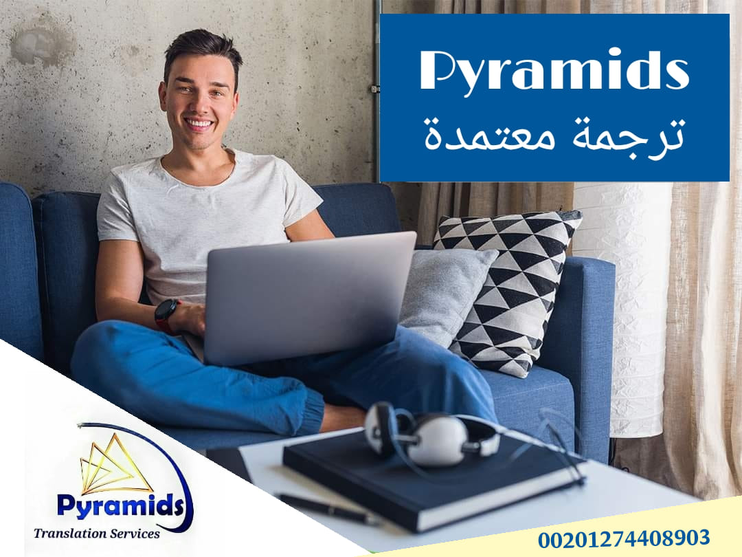 👈... - Pyramids Translation Services - بيراميدز لخدمات الترجمة | Facebook