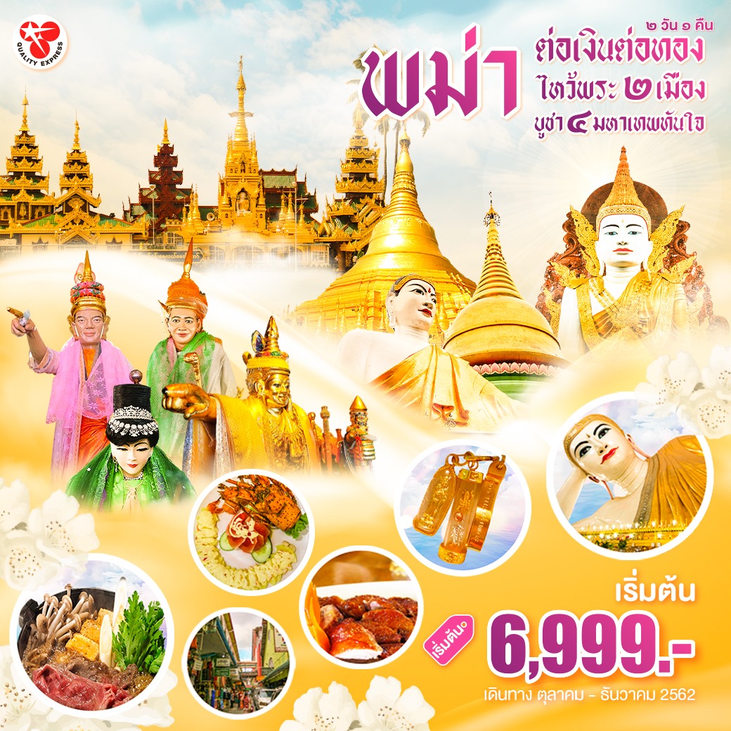 Quality Express - พม่า ต่อเงินต่อทอง ไหว้พระ 2 เมือง บูชา... | Facebook