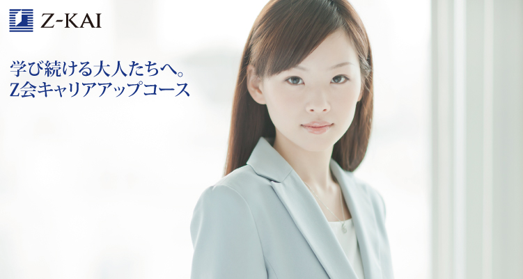 ｚ会キャリアアップコース Home Facebook