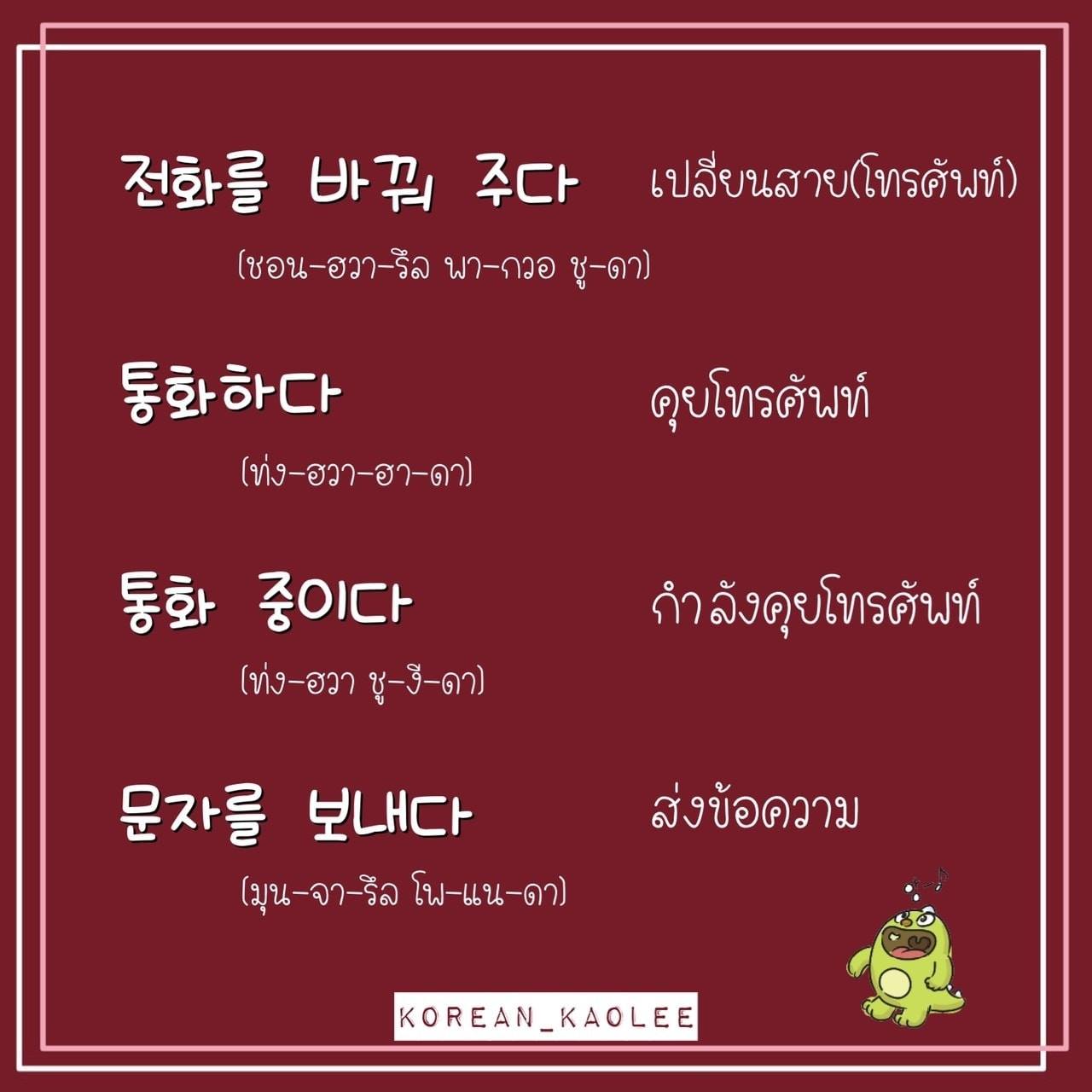 โทรศัพท์ 전화를 걸다... - เรียนภาษาเกาหลี คำศัพท์ภาษาเกาหลี | Facebook