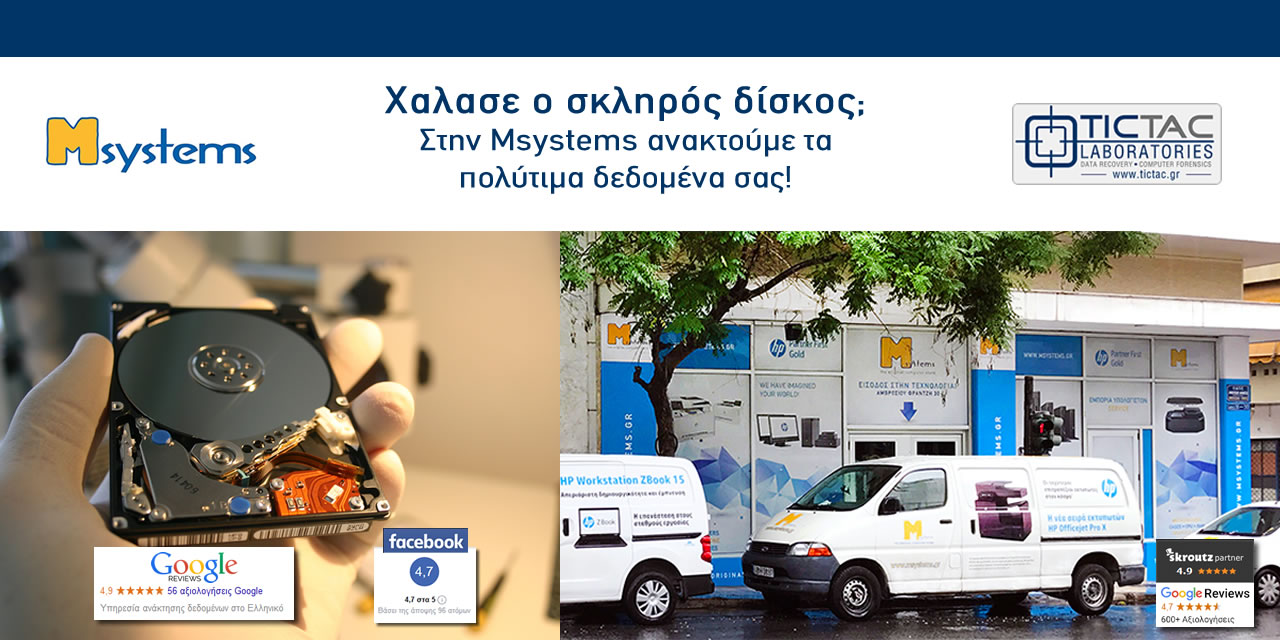Msystems - Έχασα τα αρχεία μου ! Ο σκληρός δίσκος δεν λειτουργεί τι ...