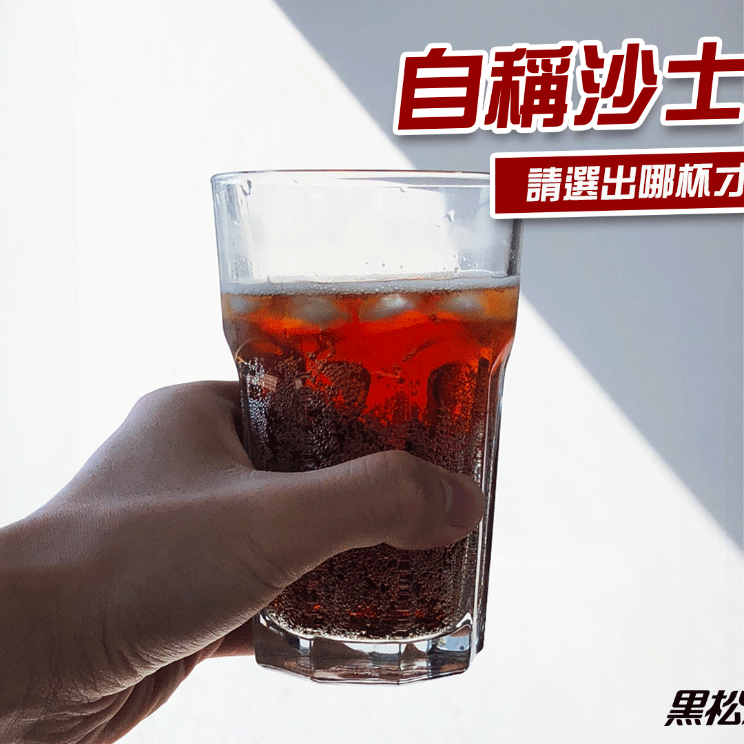 黑松沙士 - 【號召沙士老司機！猜猜哪杯才是加鹽沙士？】 咳咳～最近常聽到許多人自稱沙士老司機... | Facebook