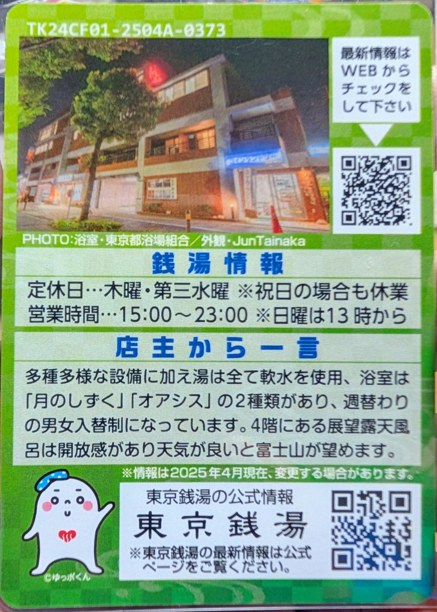 東京銭湯コレクションカード、 356枚目は調布市深大寺北町にある「湯の