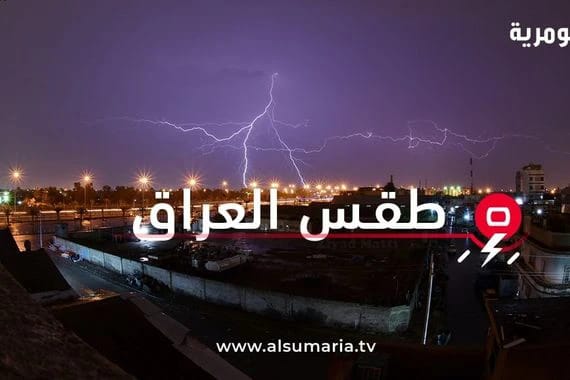 طقس العراق | Facebook