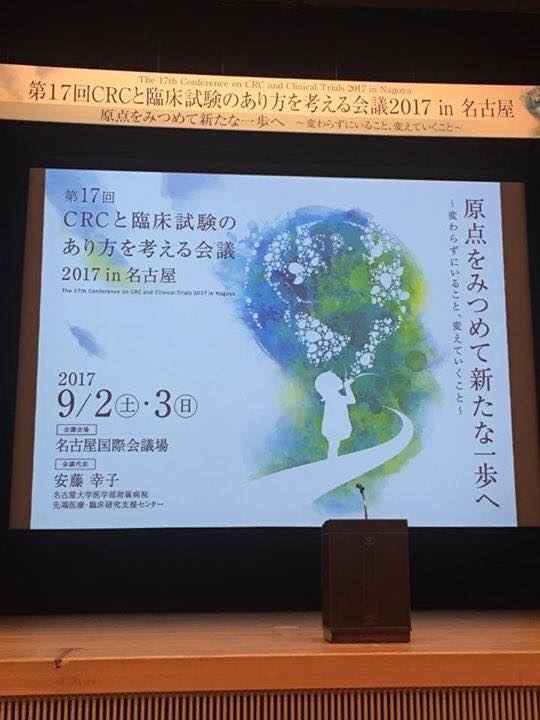 第17回crcと臨床試験のあり方を考える会議2017 Home Facebook