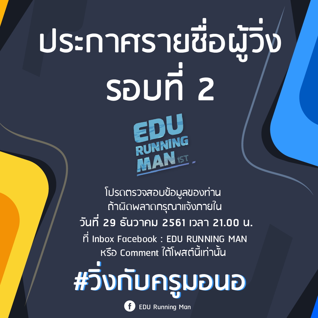 EDU Running Man - 📢ประกาศรายชื่อผู้วิ่ง รอบที่ 2... | Facebook