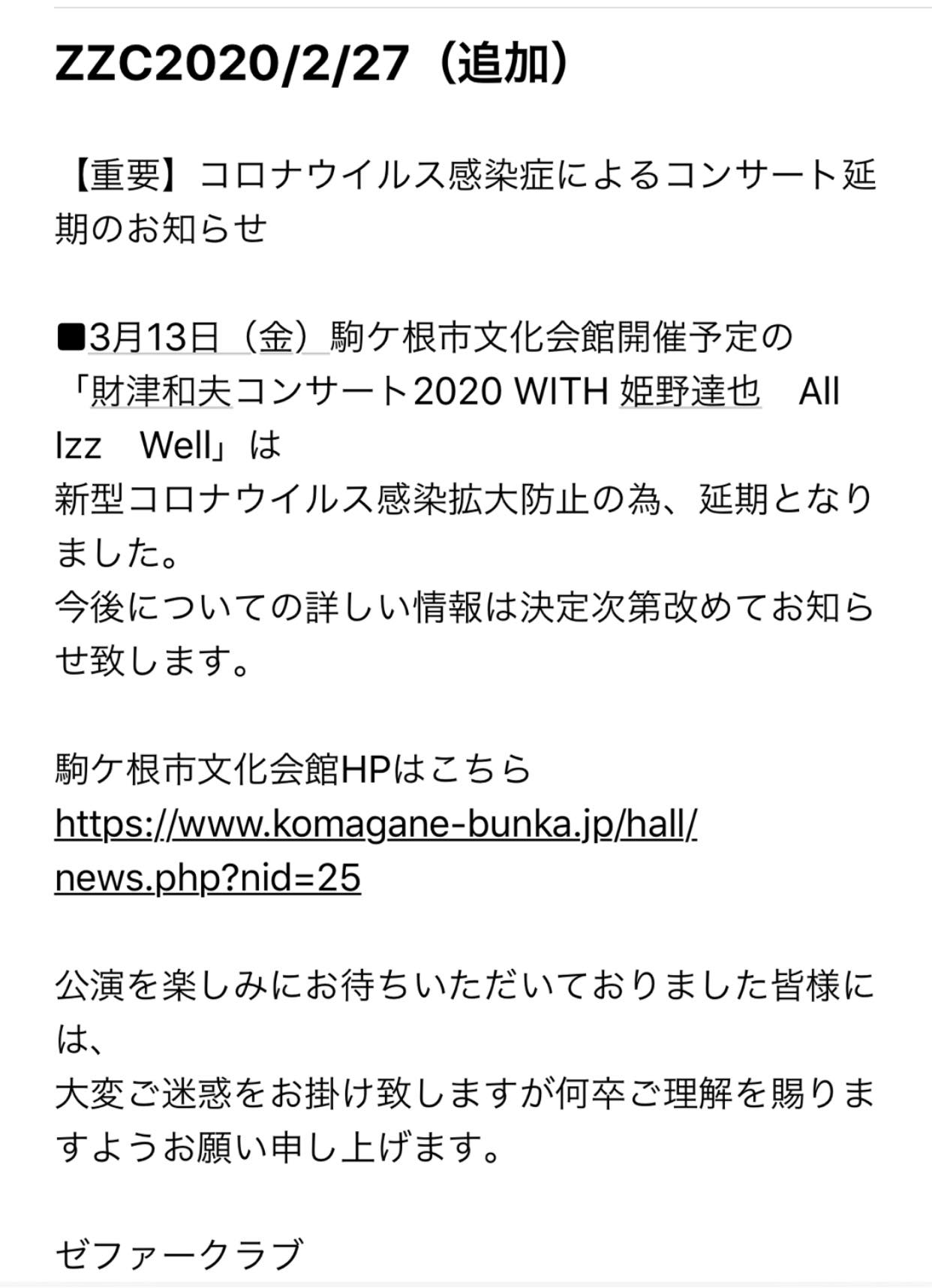 財津和夫 への想いを綴る このようなお知らせがきました 山口県光市トークショー キャンセル Facebook