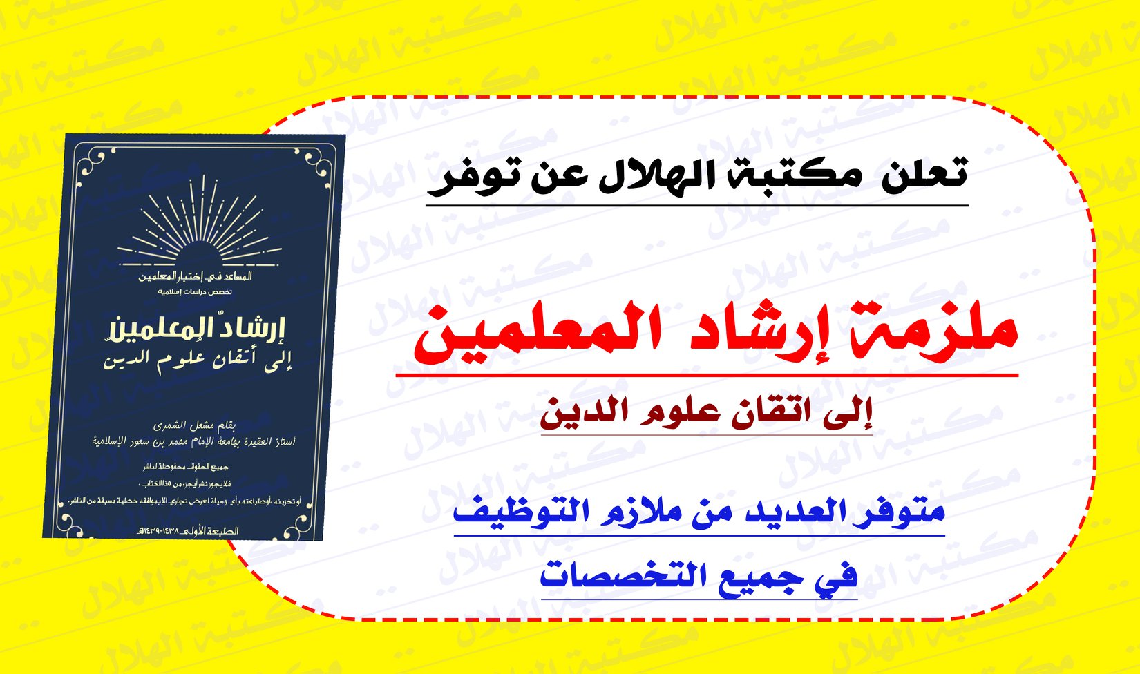 مكتبة الهلال لخريجي التربية الاسلامية لحق حالك ضلش وقت الآن ملزمة إرشاد المعلمين لكل صغيرة وكبيرة في تخصص التربية الاسلامية لاجتياز اختبار الوكالة الآن لدى مكتبة الهلال دير البلح الشارع