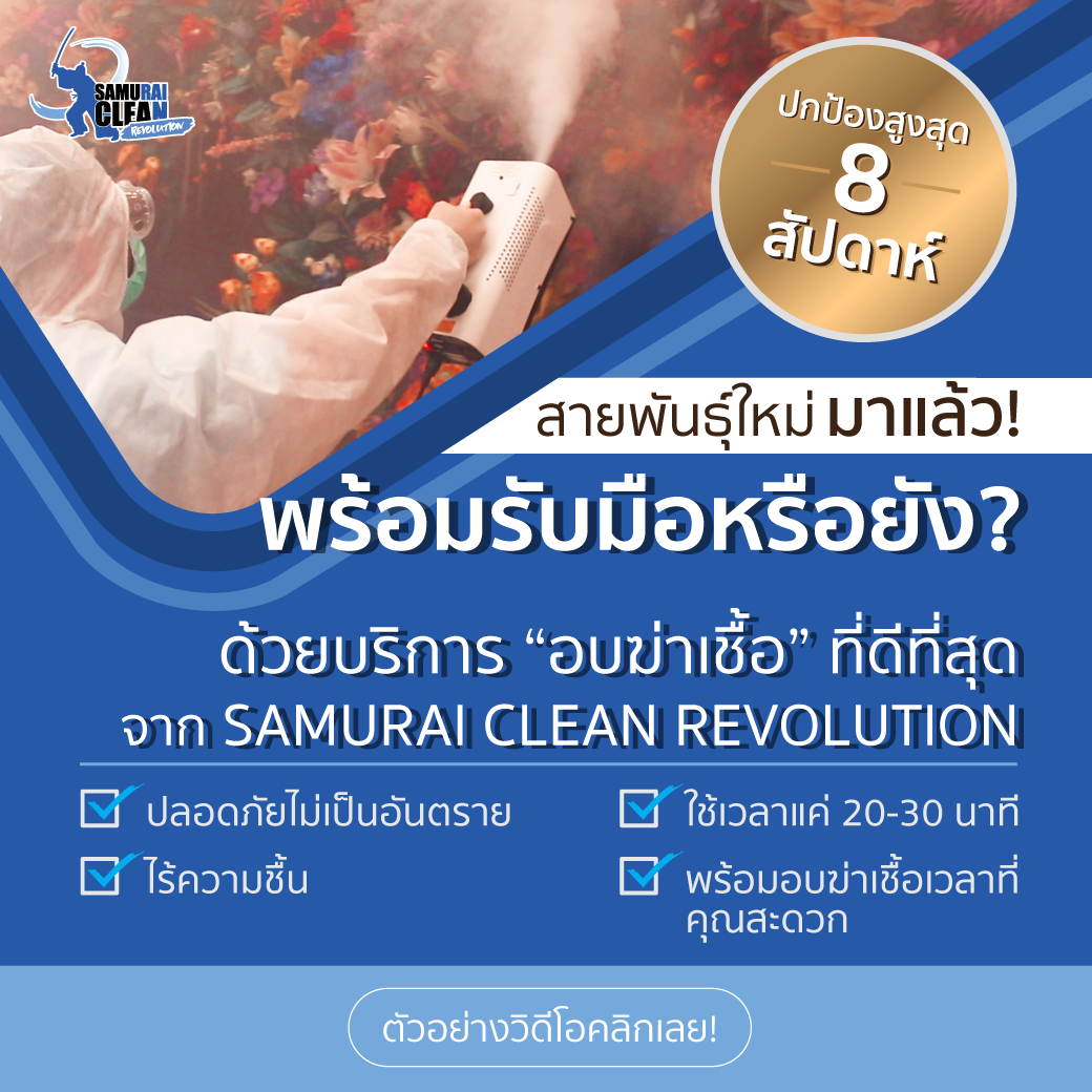 เตรียมรับมือการระบาดครั้งใหม่😊 ... - Samurai Clean Revolution