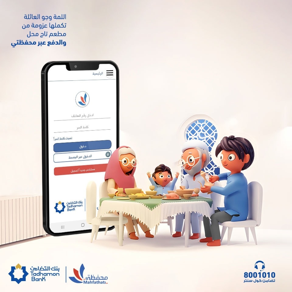 اللمة وجو العائلة تكملها... - Tadhamon Bank - بنك التضامن