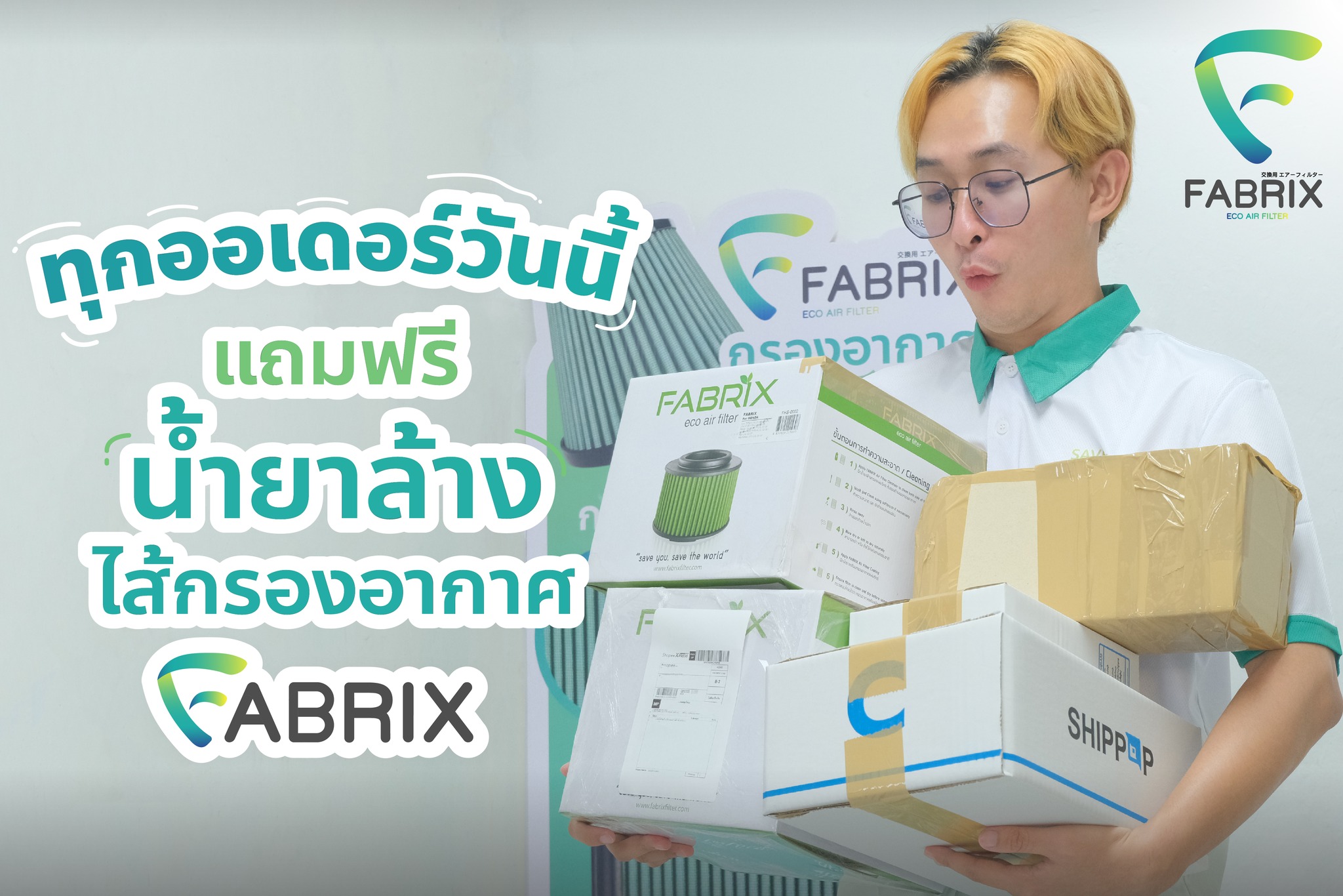 ทุกออเดอร์วันนี้ แถมฟรี ... - กรองอากาศ Fabrix Filter | Facebook