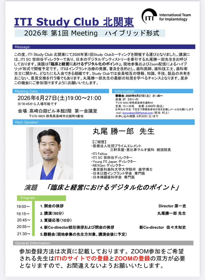 ITI Study Club 熊本 2026年度第1回例会を下記要領にて開催させて頂き
