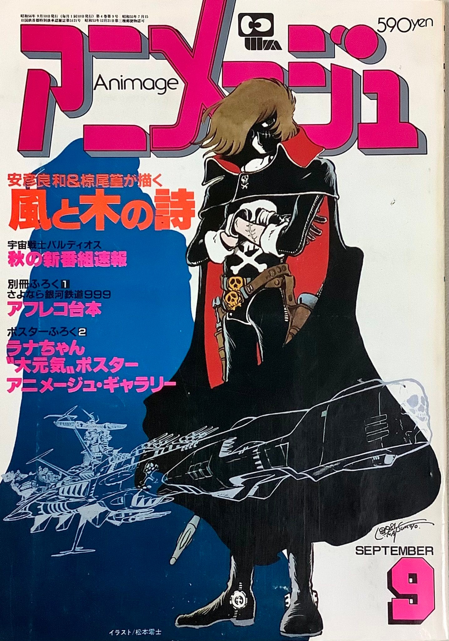 懐かしい「アニメージュ 」1981年9月号 表紙は松本零士先生。 夏の劇場