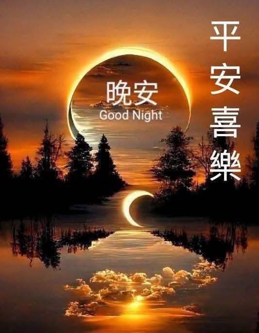 嗨～你好！早安 午安 晚安美圖分享 | 🩸#朋友們週三晚安舒心好眠🩸 | Facebook