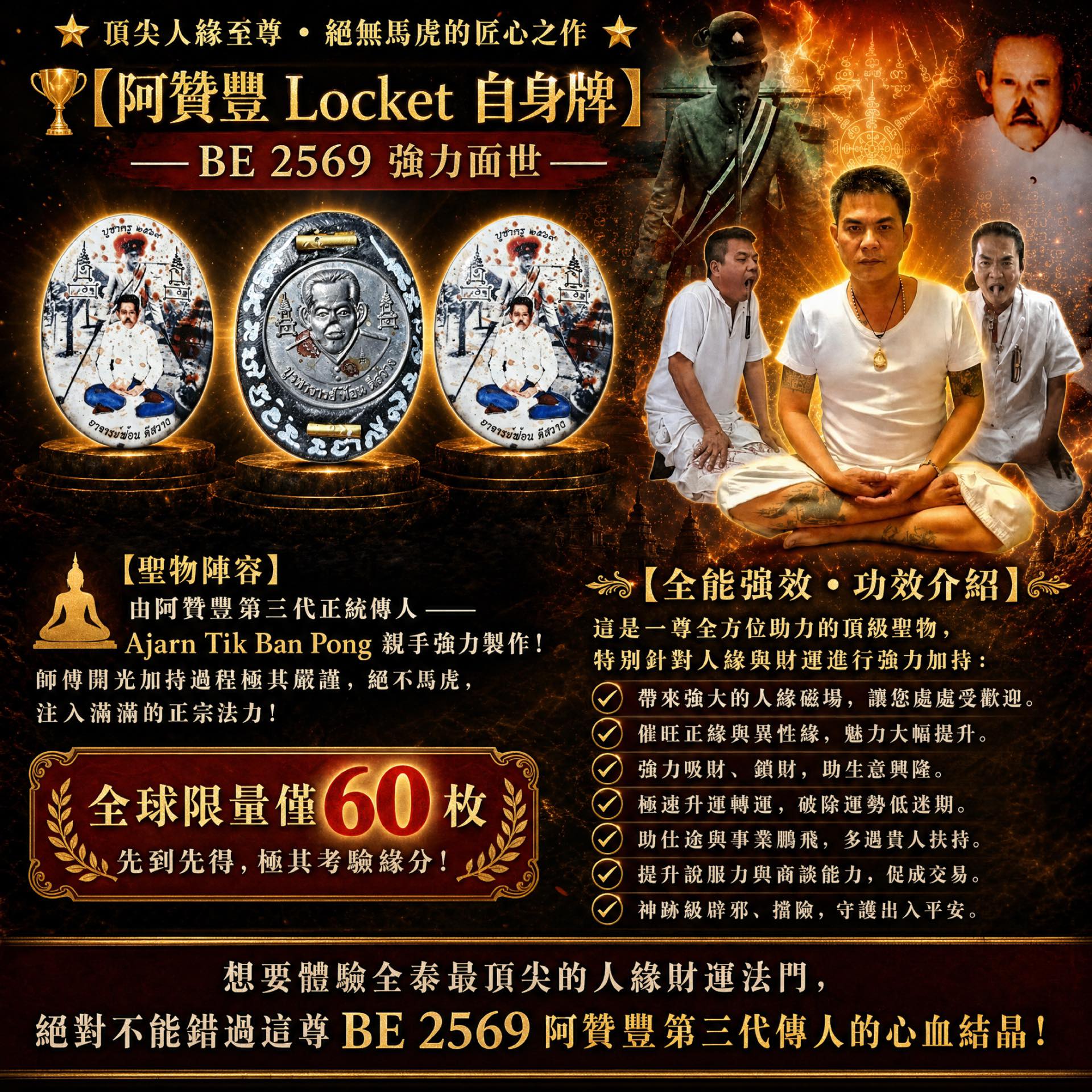 🌟 顶尖人缘至尊• 绝无马虎的匠心之作🌟 🏆【阿赞丰Locket 自身牌