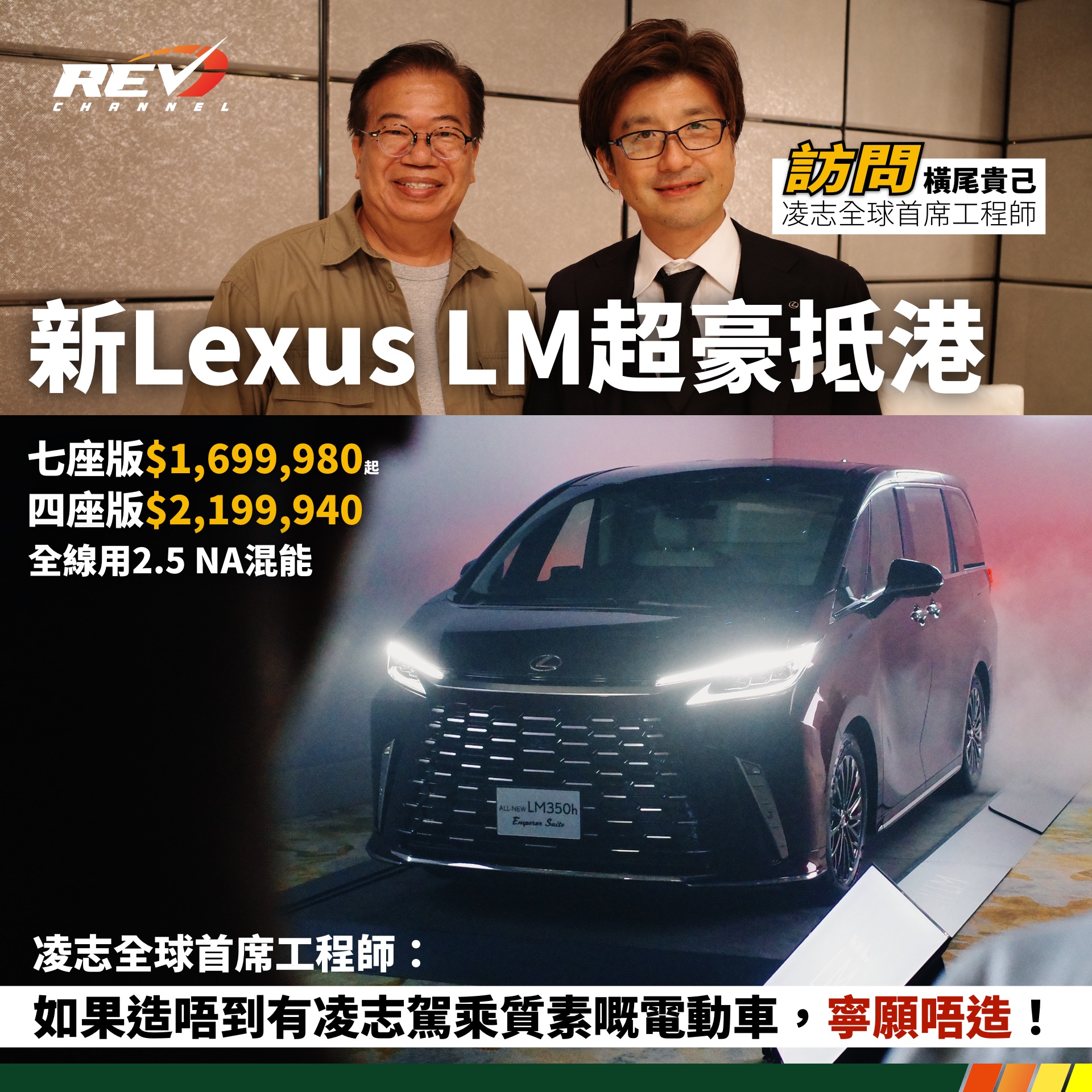 REV Channel - - 新LM抵港 超豪頂版定價破兩球（＋專訪凌志首席工程師）... | Facebook
