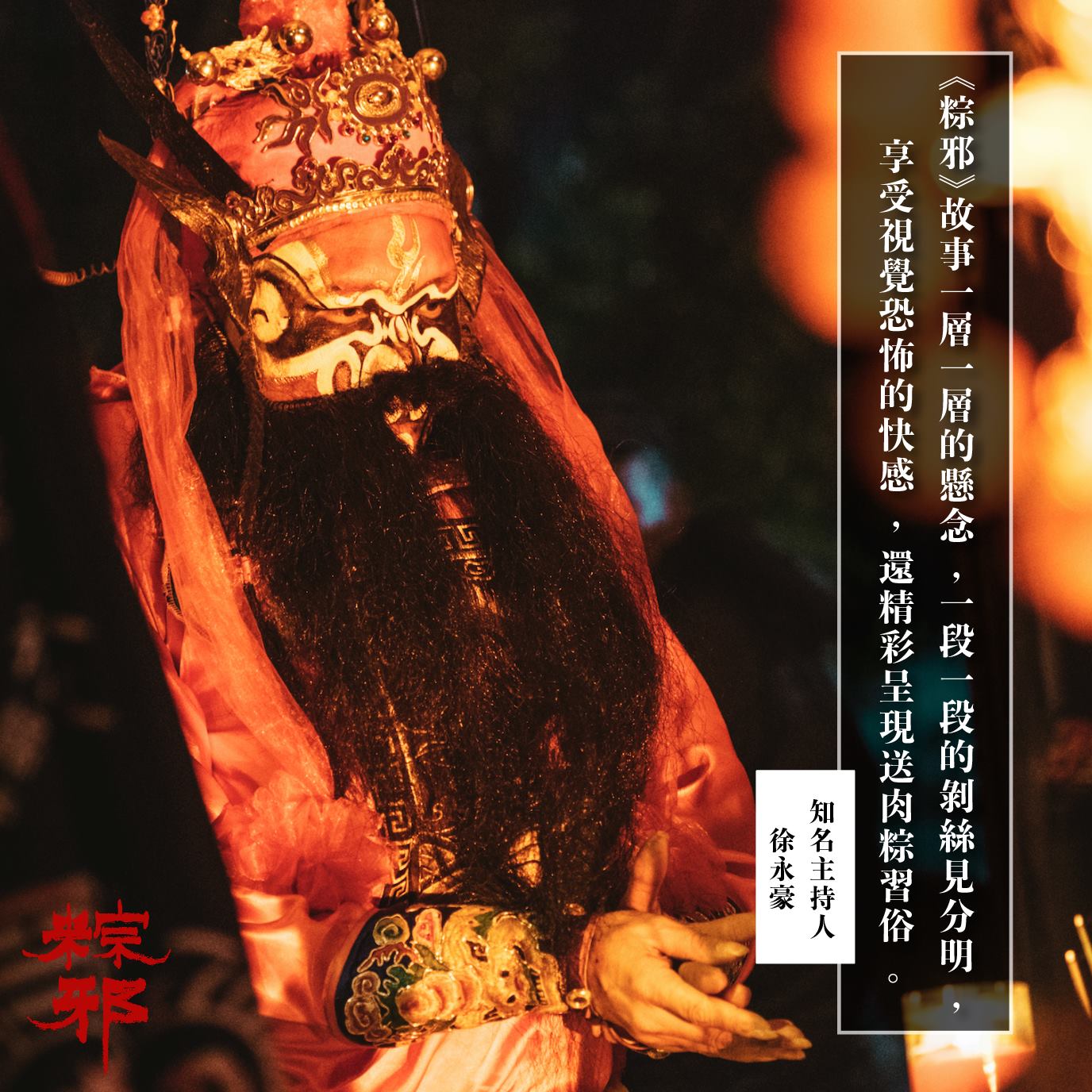 粽邪3 鬼門開 - 「《粽邪》故事線一層一層的懸念，一段一段的剝絲見分明，＃享受視覺恐怖的快感之外，還能推理劇情，精彩...