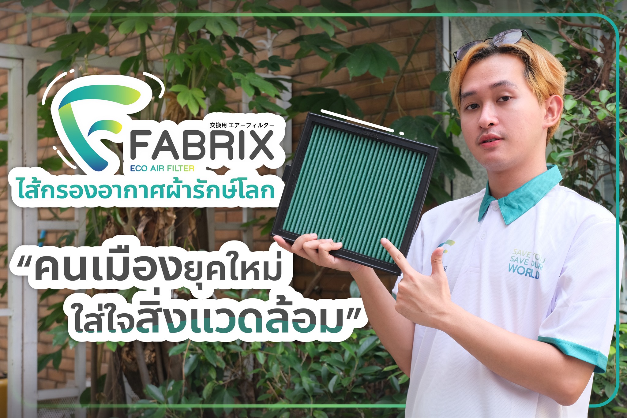 กรองอากาศ Fabrix Filter - Fabrix ไส้กรองอากาศผ้า ไส้กรองอากาศผ้ารักษ์ ...