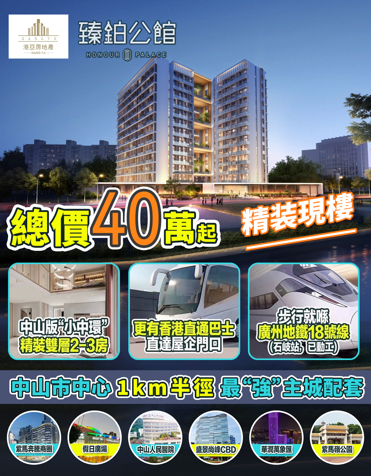港亞置業 - #臻鉑公館 #中山樓盤 #中山現樓 #投資置業 💰 總價40萬置業城芯地鐵口物業 🌇... | Facebook
