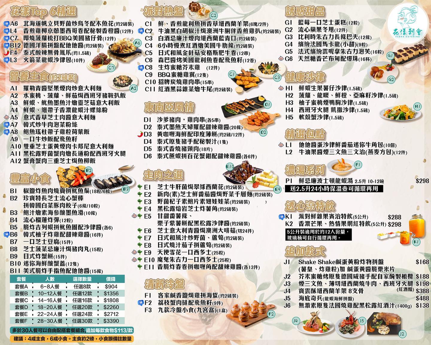 花漾到會全新menu👆🏻👆🏻😍😍... - 花漾到會 Flora Catering