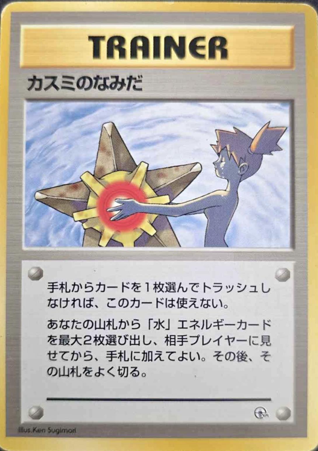 罕有禁卡1998 Misty's Tears Gym Challenge Banned Art Gym Deck PSA 9