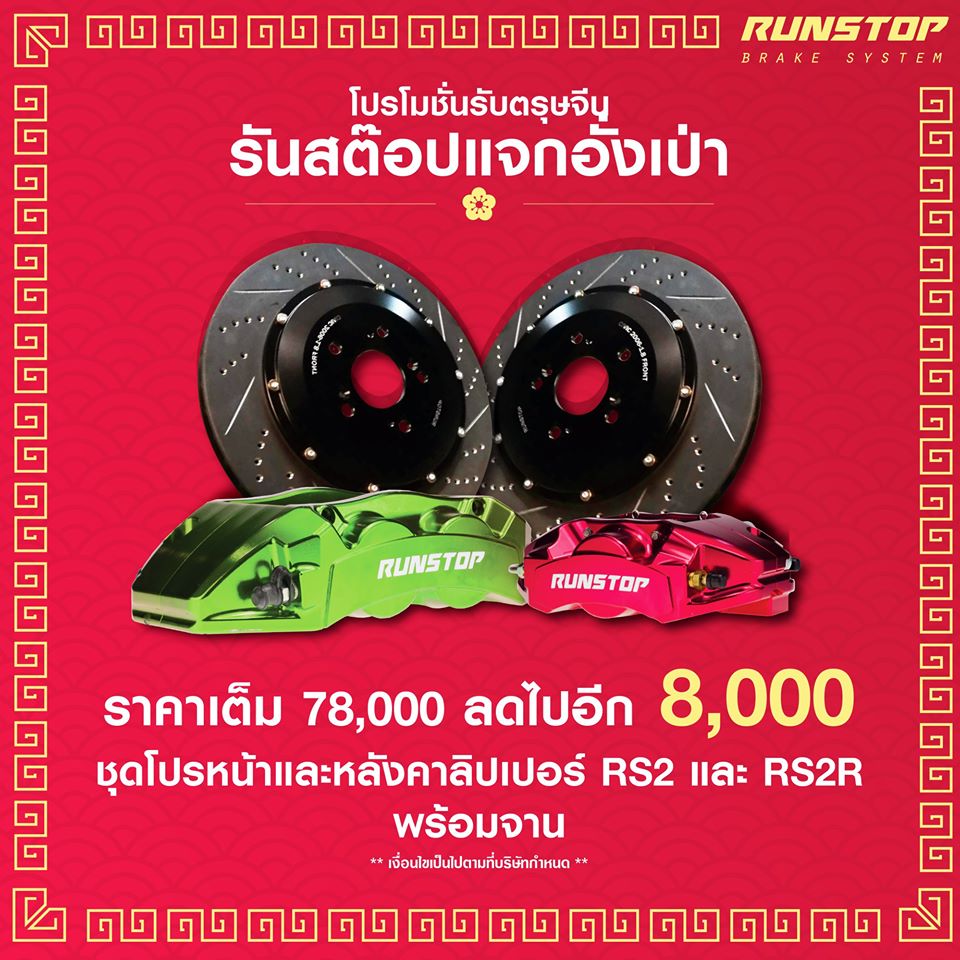 Runstop Racing - โปรรับตรุษจีนปีนี้ เริ่ม 27 ม.ค -1 กพ. 63...