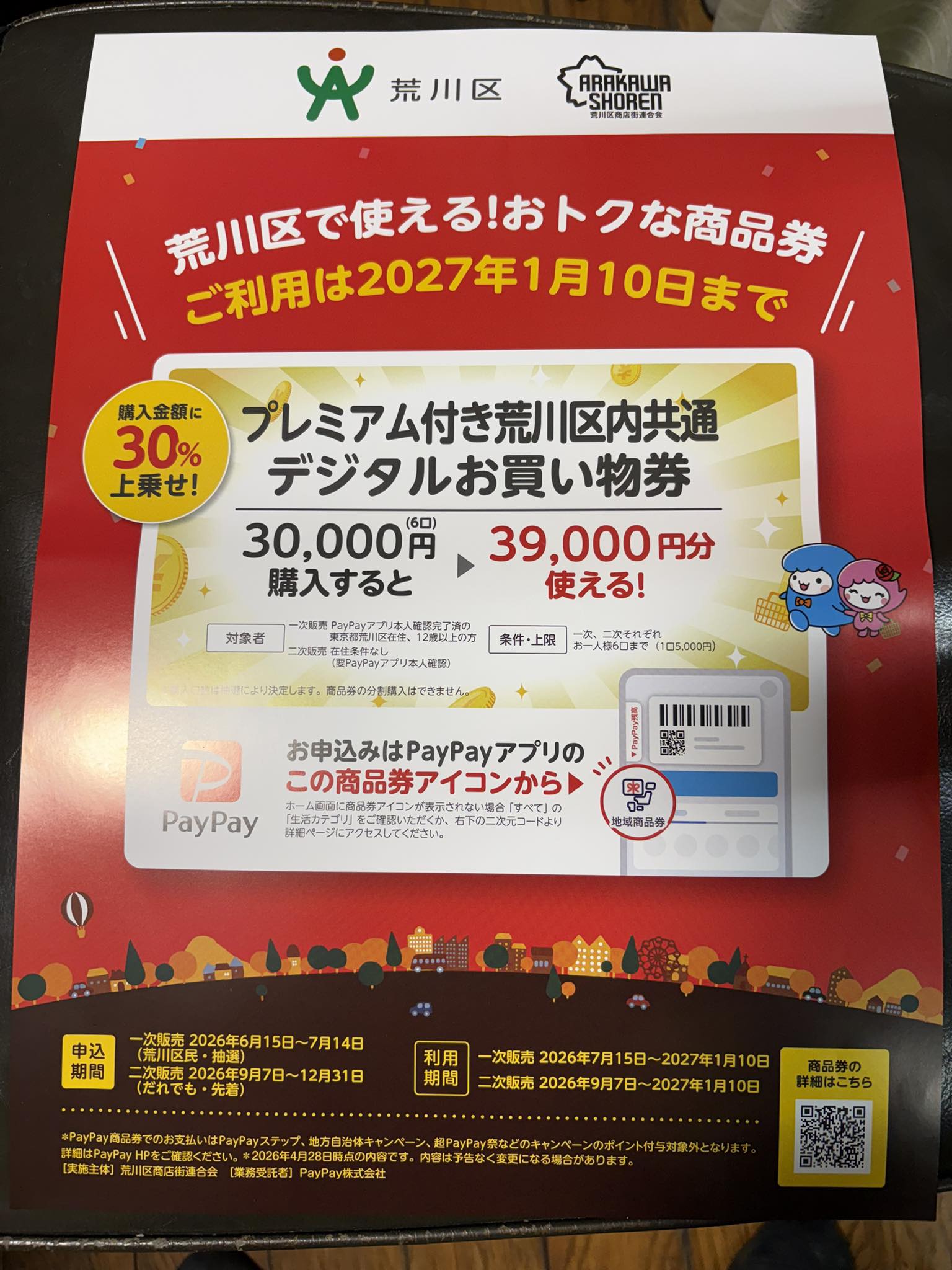 荒川区もpaypayで実施するようです。抽選のようですが、