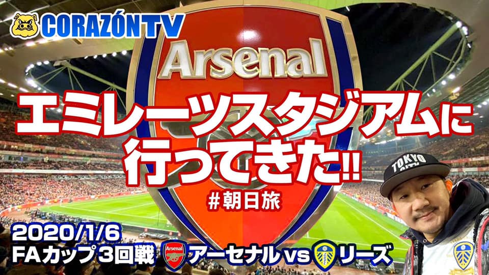 Corazon Football コラソンtv コラソンtv完全復活 Arsenalエミレーツスタジアムに行ってきた 朝日旅 Leedsファンの植田朝日がエミレーツへ潜入 ほぼほぼリーズファンの感想です Youtu Be 4m8wmmkzg6s チャンネル登録 Youtube Com Corazontv14