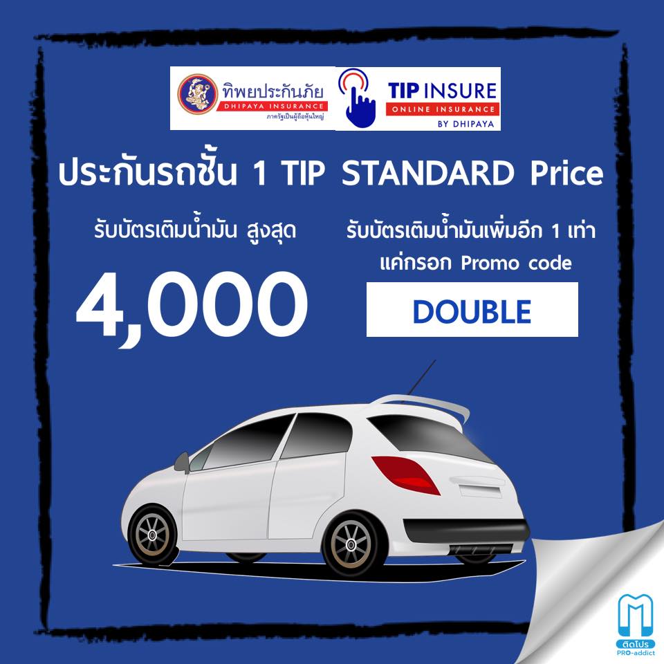 😍 #TIPINSUREคุ้มชัวร์ โปรฯส่งท้ายปี... - ติดโปร - PRO addict