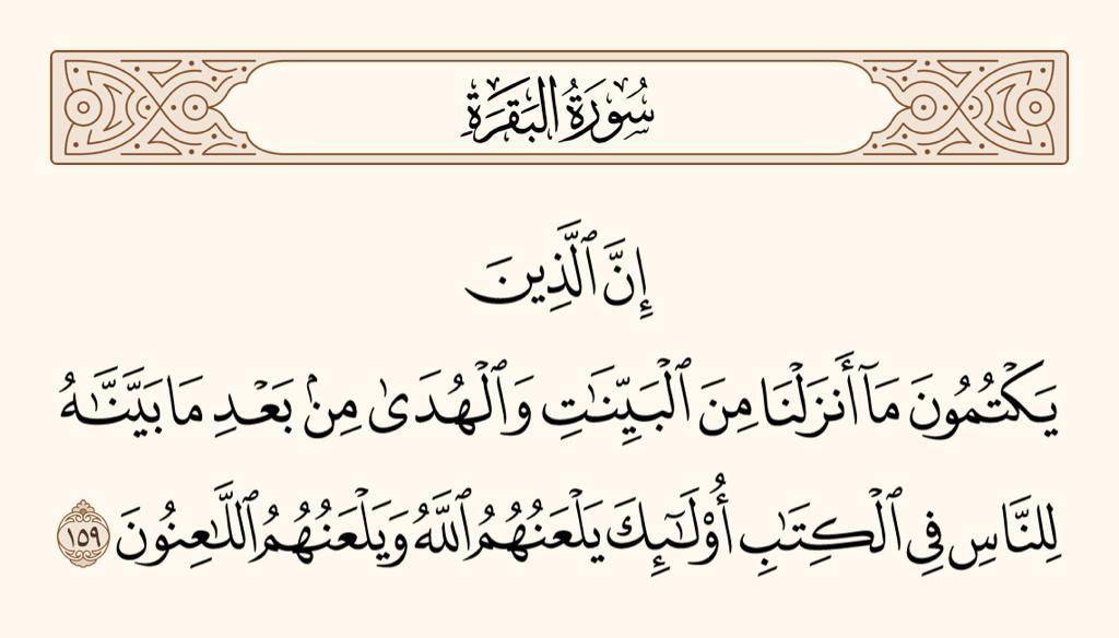 فسِّرْ معي آياته - فسِّرْ معي آياته (#البقرة_159) يحثُّ الله في الآية ...
