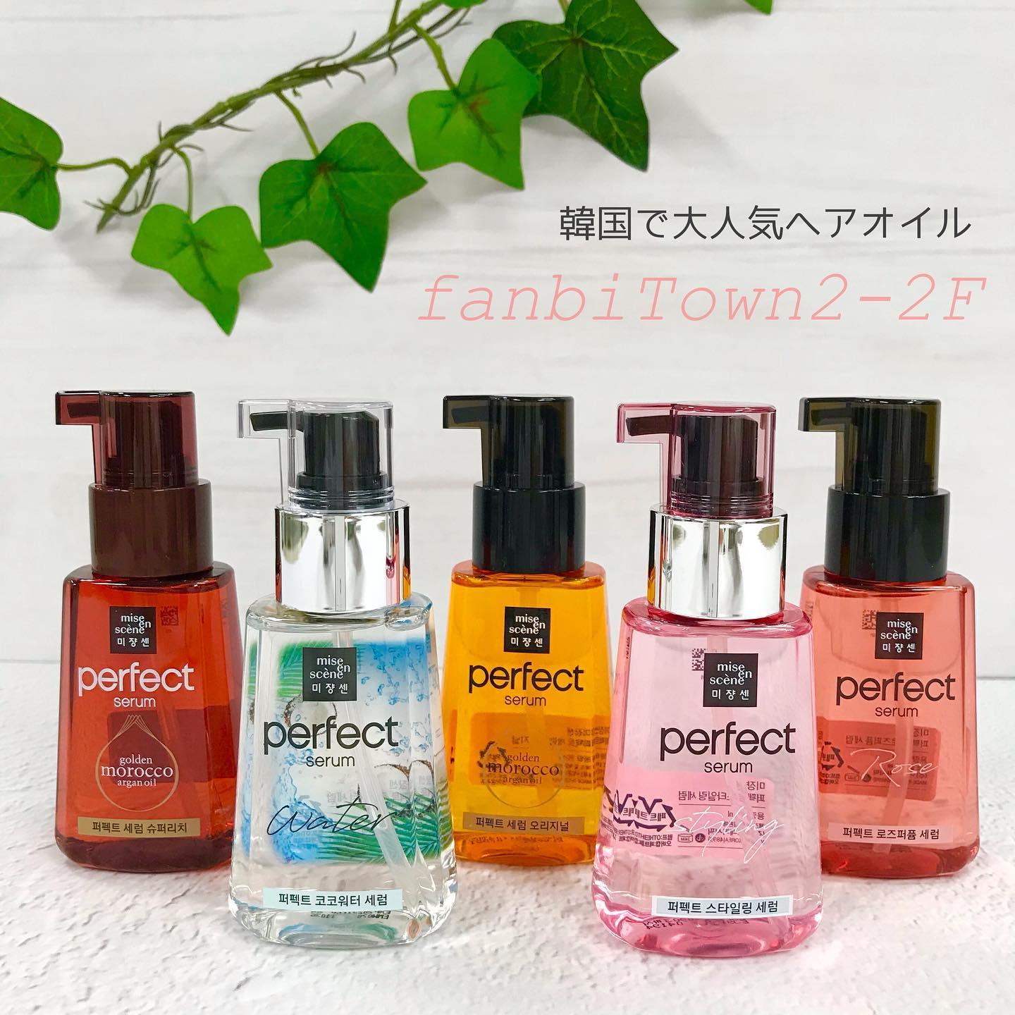 ファンビ寺内 Fanbi 韓国で大人気のミジャンセンヘアオイル 種類が豊富なので髪質やお悩みに合わせて選んでいた Facebook