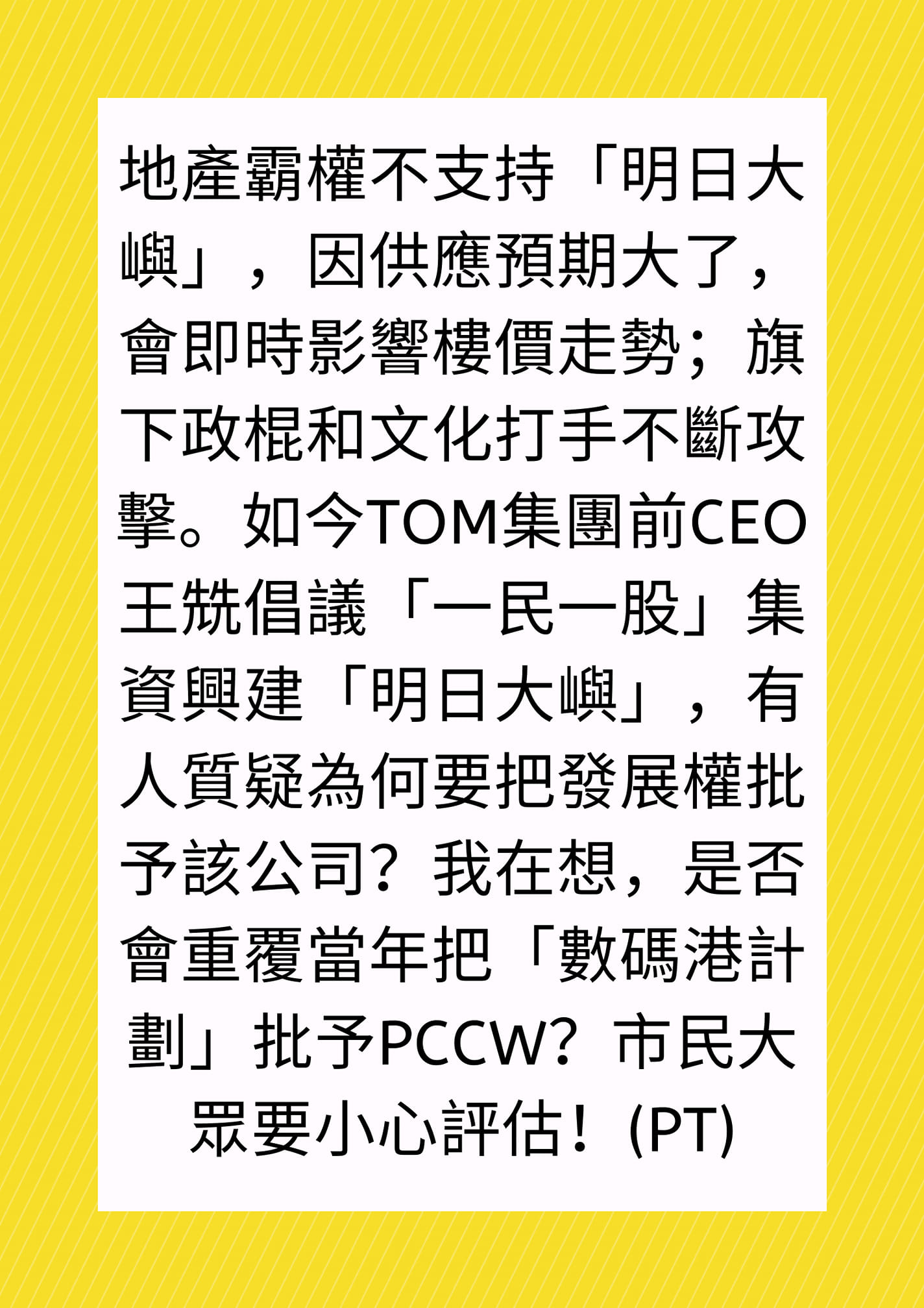 社會記事簿 - 地產霸權不支持「明日大嶼」，因供應預期大了，會即時影響樓價走勢；旗下政棍和文化打手不斷攻擊。如今TOM...