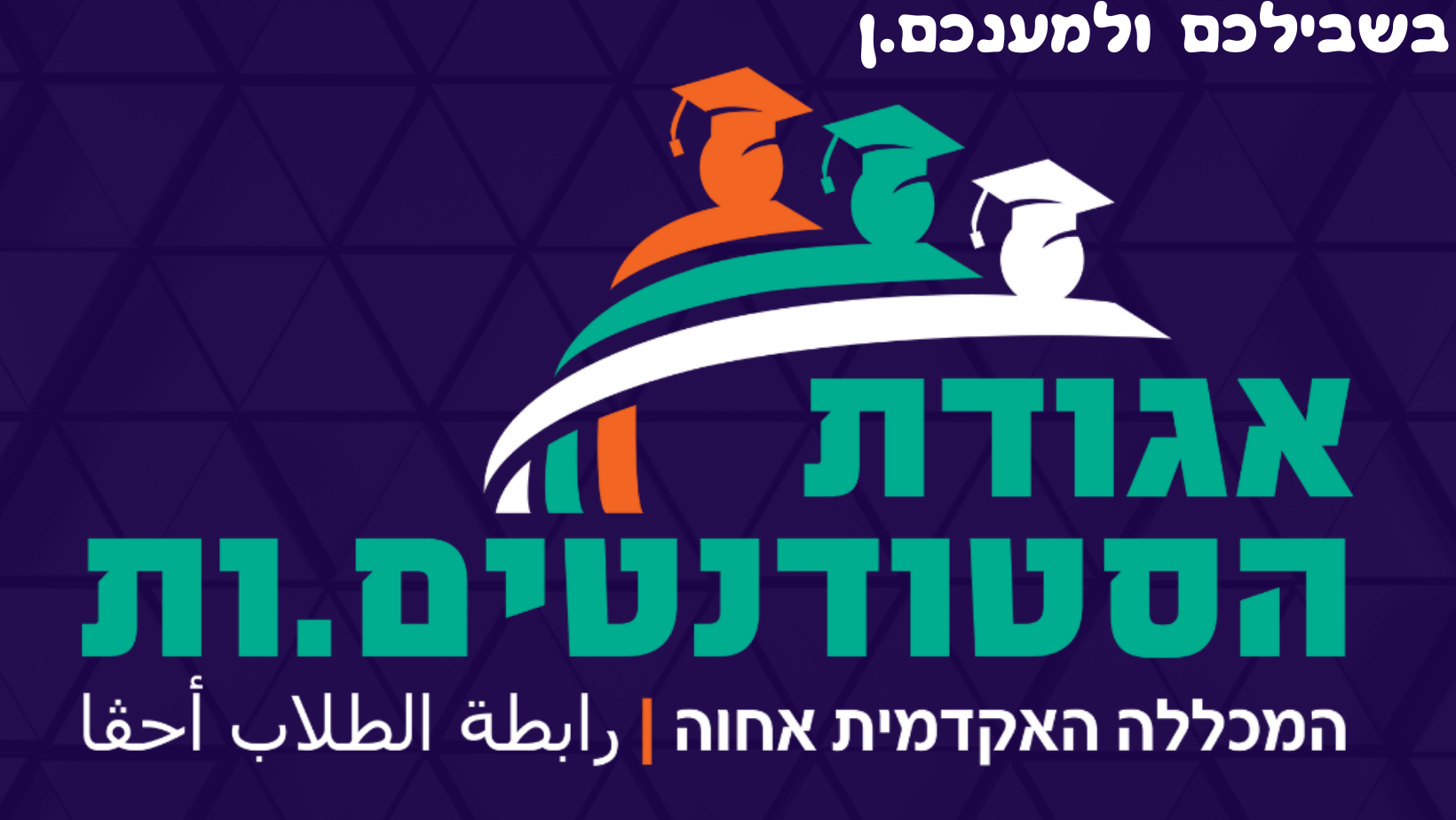 אגודת הסטודנטים והסטודנטיות מכללת אחוה