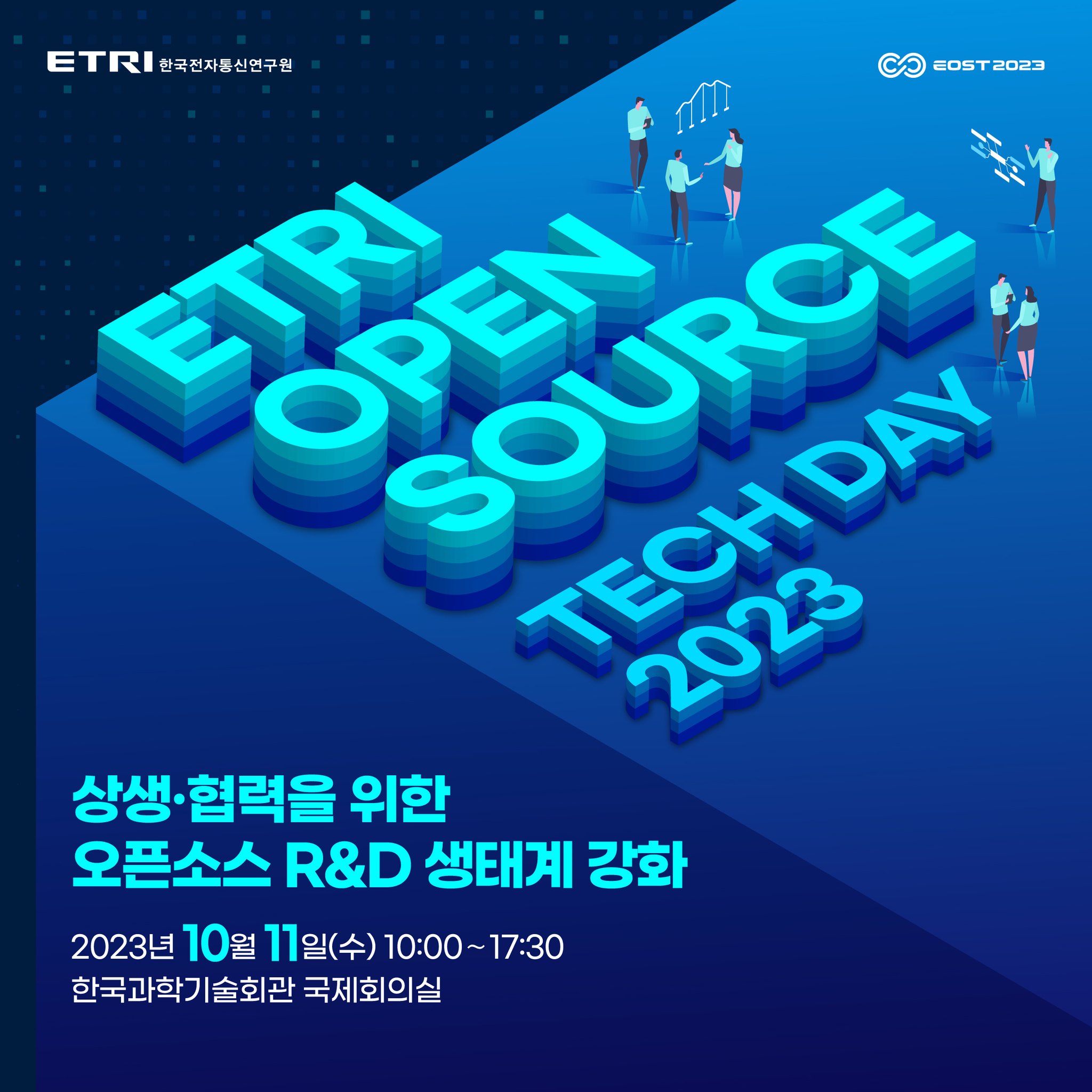 Eostday - 🎊 ETRI Open Source Tech Day 2023에 여러분을 초대합니다! 🎉... | Facebook