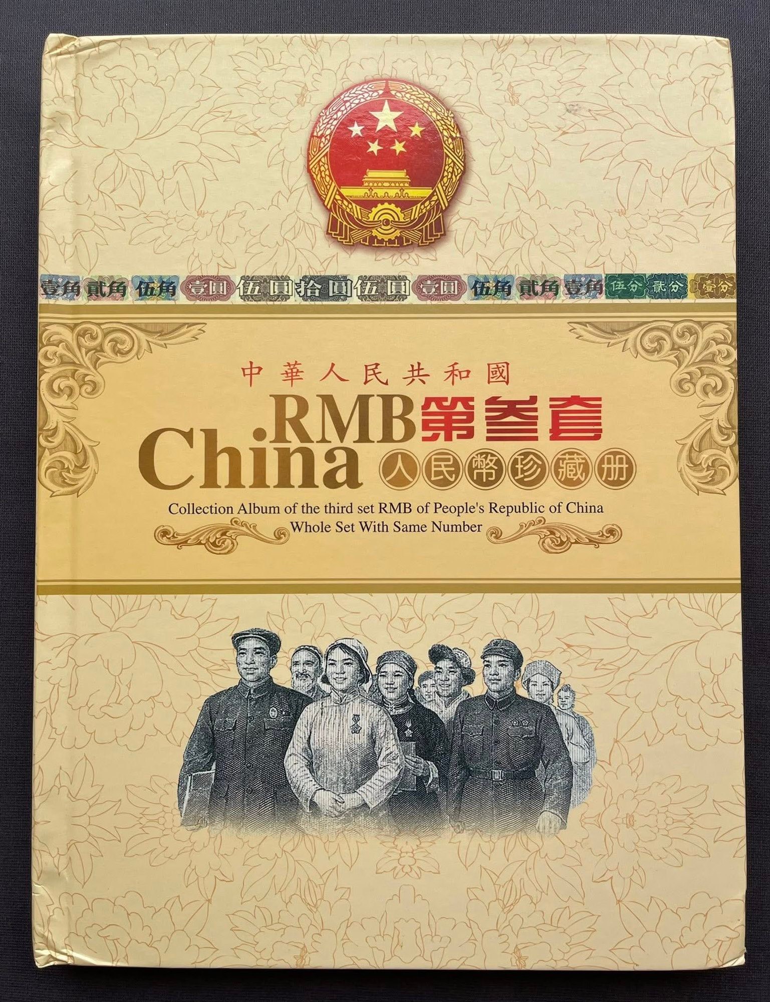 Y6607｛3004｝ 《中华人民共和国第三套人民币同号钞》 珍藏册￼#第三套 