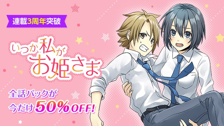 Comico コミコ 毎週月曜日に連載中の いつか私がお姫さま 作 水野なあ の連載3周年を記念した割引キャンペーンを実施中です キャンペーン内容は下記をご覧ください キャンペーン内容はコチラ Www Comico Jp Notice Detail Nhn No 3780 マンガ
