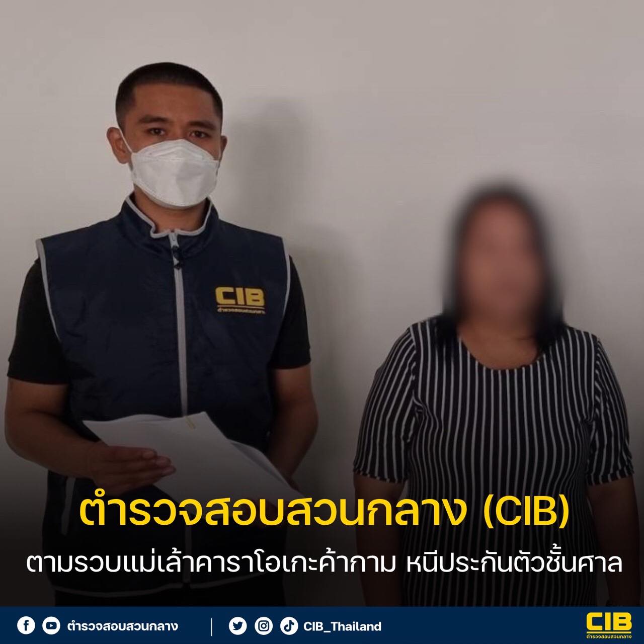 ตำรวจสอบสวนกลาง - ตำรวจสอบสวนกลาง (CIB)... | Facebook