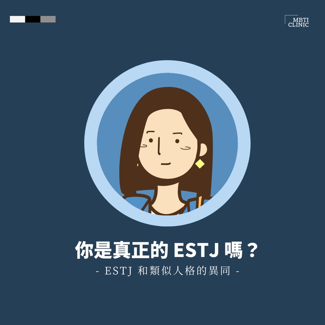 MBTI Clinic - #人格對比 1. ESTJ vs ISTJ 由於兩者皆為 xSTJ，...