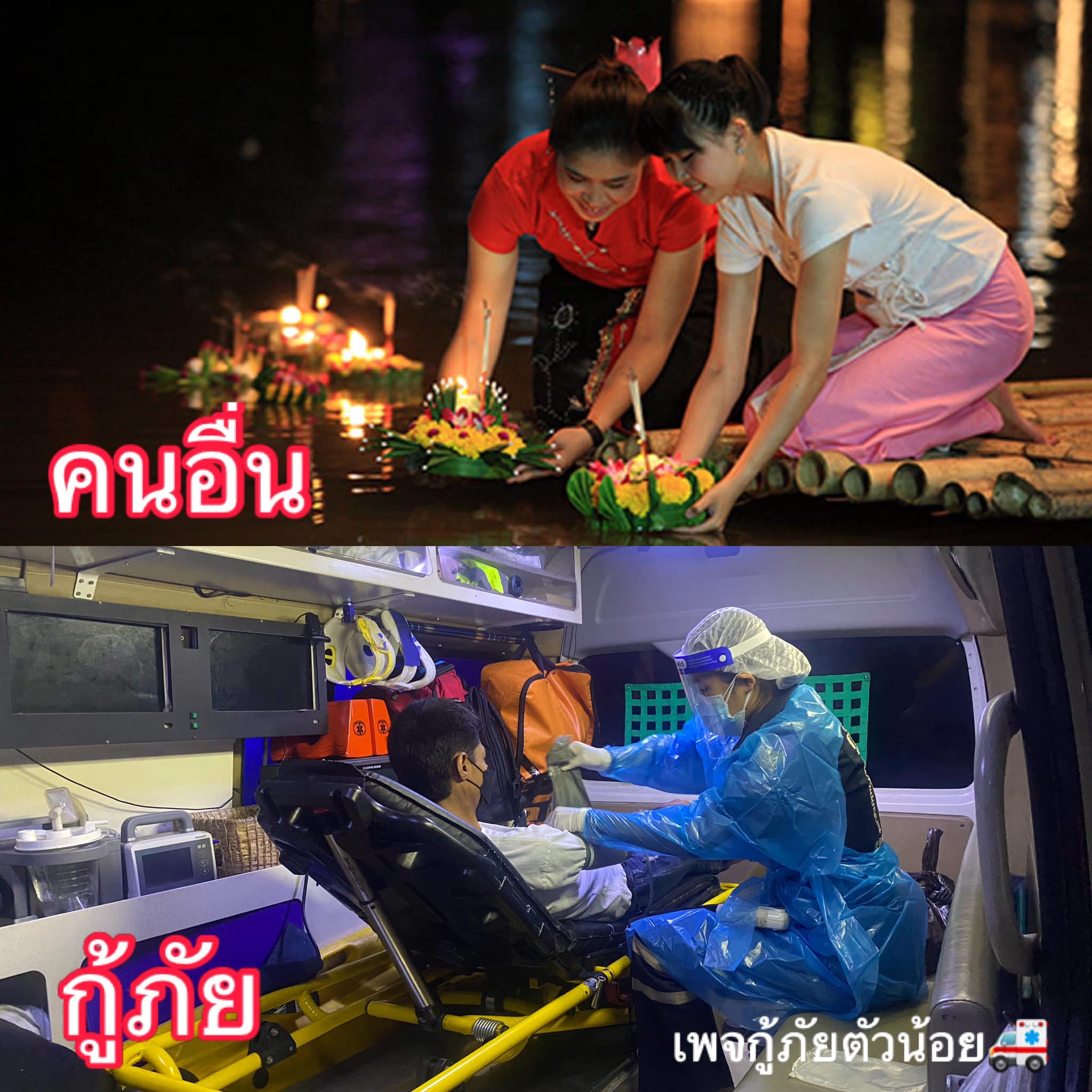 กู้ภัยตัวน้อย - ลอยกระทงปีนี้🚑 #ว4ว35ตลอดค่ำคืน...
