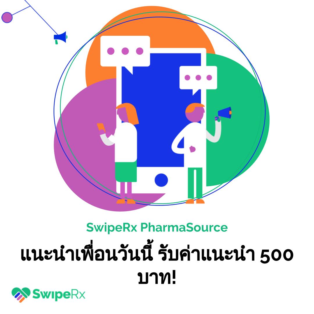 SwipeRx - การแบ่งปันเป็นเรื่องสนุกและทำได้ง่ายๆ...
