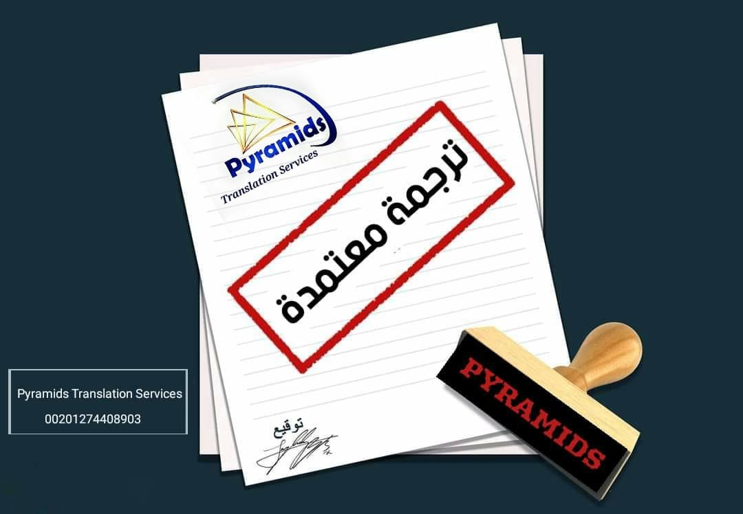 📍... - Pyramids Translation Services - بيراميدز لخدمات الترجمة | Facebook