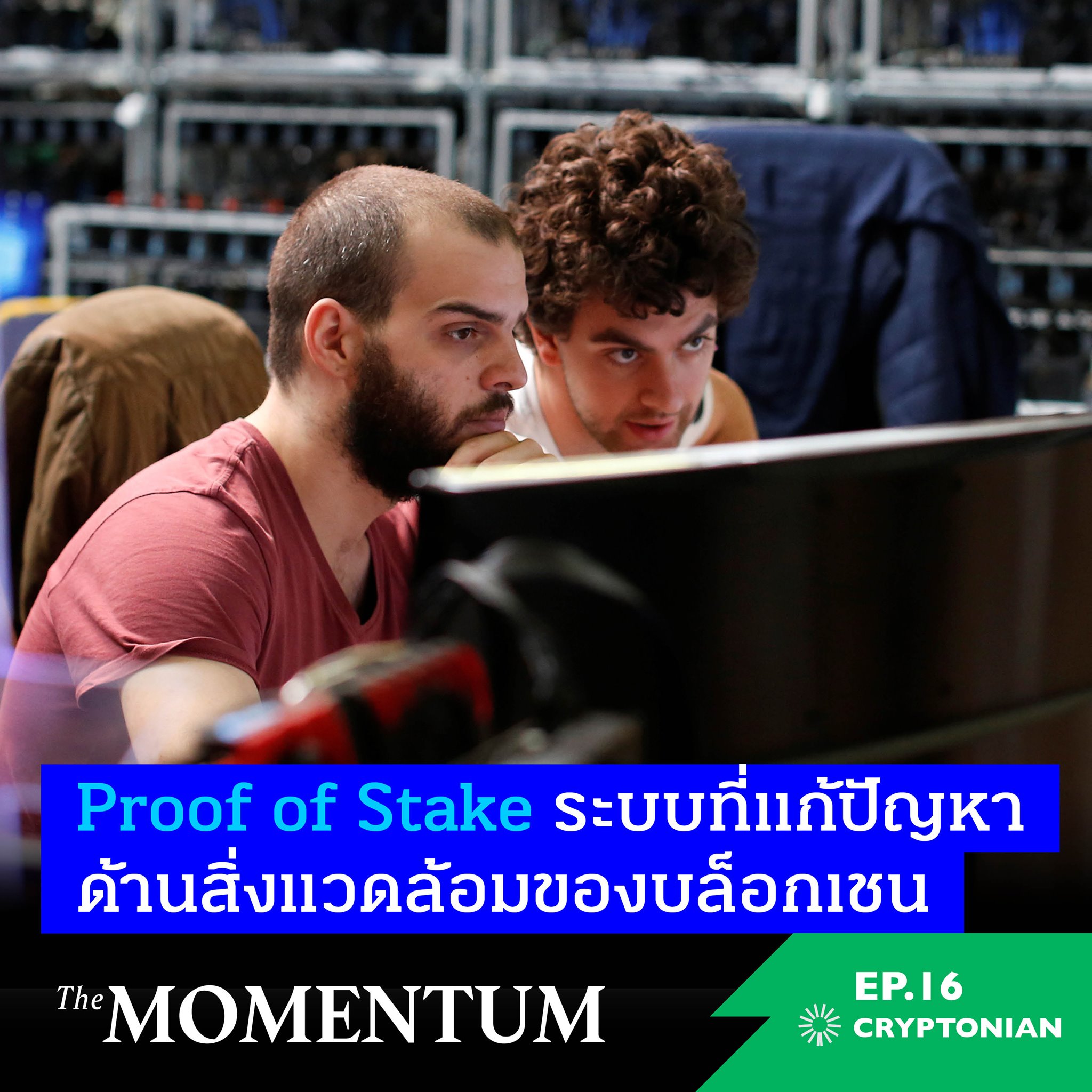 The Momentum - Cryptonian EP16: Proof of Stake... | Facebook