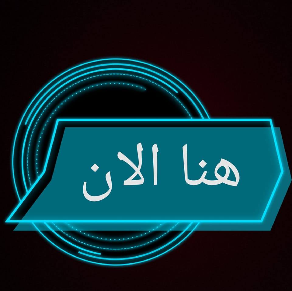 هنا الان