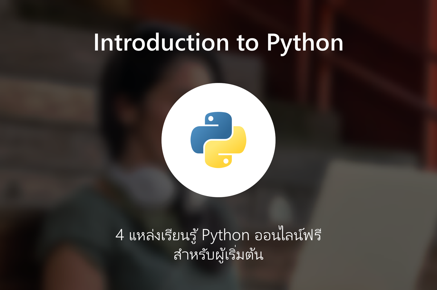 codesanook.com - Introduction to Python คอร์สเรียน Python... | Facebook