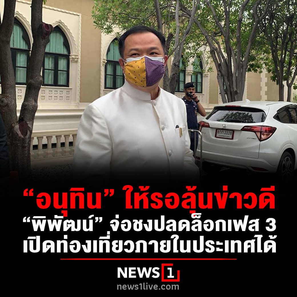 News1 - “อนุทิน” เผยมีข่าวดี หลัง “พิพัฒน์” จ่อชง...