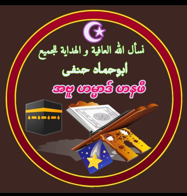 Abu hammaad hanafi(အဗူ ဟမ္မာဒ် ဟနဖိီ) | Facebook